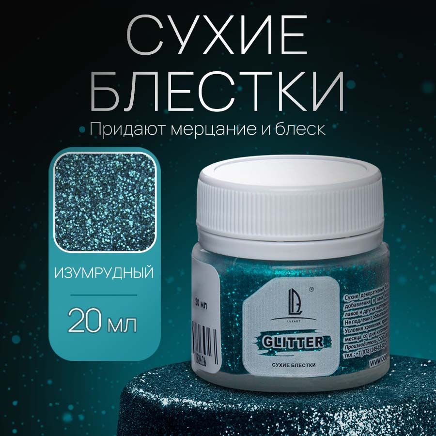 Декоративные Сухие Блестки для творчества и рукоделия Luxart Glitter Изумрудный 20 мл