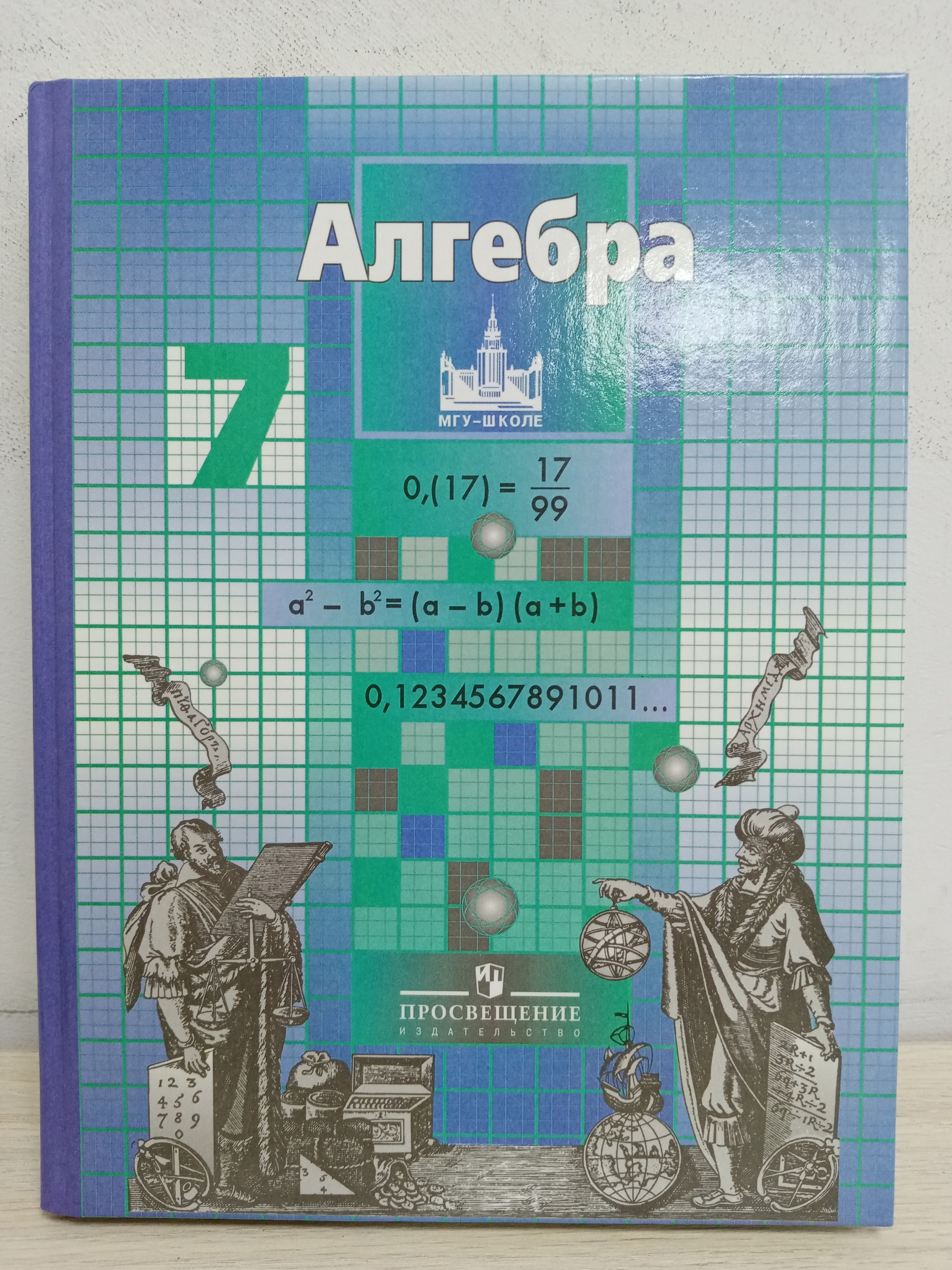 Алгебра. 7 класс. Учебник - Якир М.С. Купить с доставкой в книжном интернет-мага