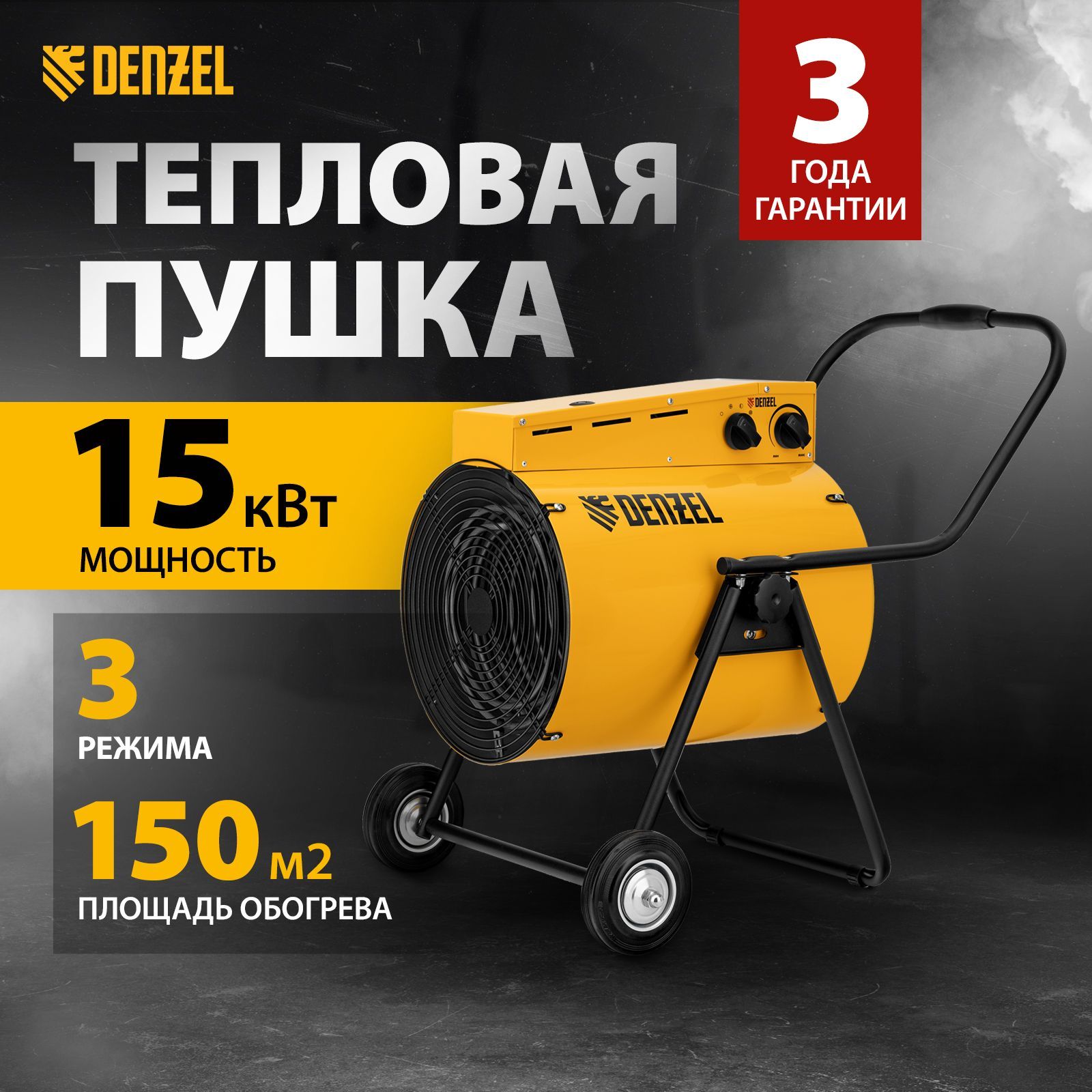 Тепловая пушка электрическая DENZEL SFH-15000, 9000/15000 Вт мощность и 150 м2 площадь обогрева, 3 режима, термостат и защита от перегрева, регулировка наклона 96443