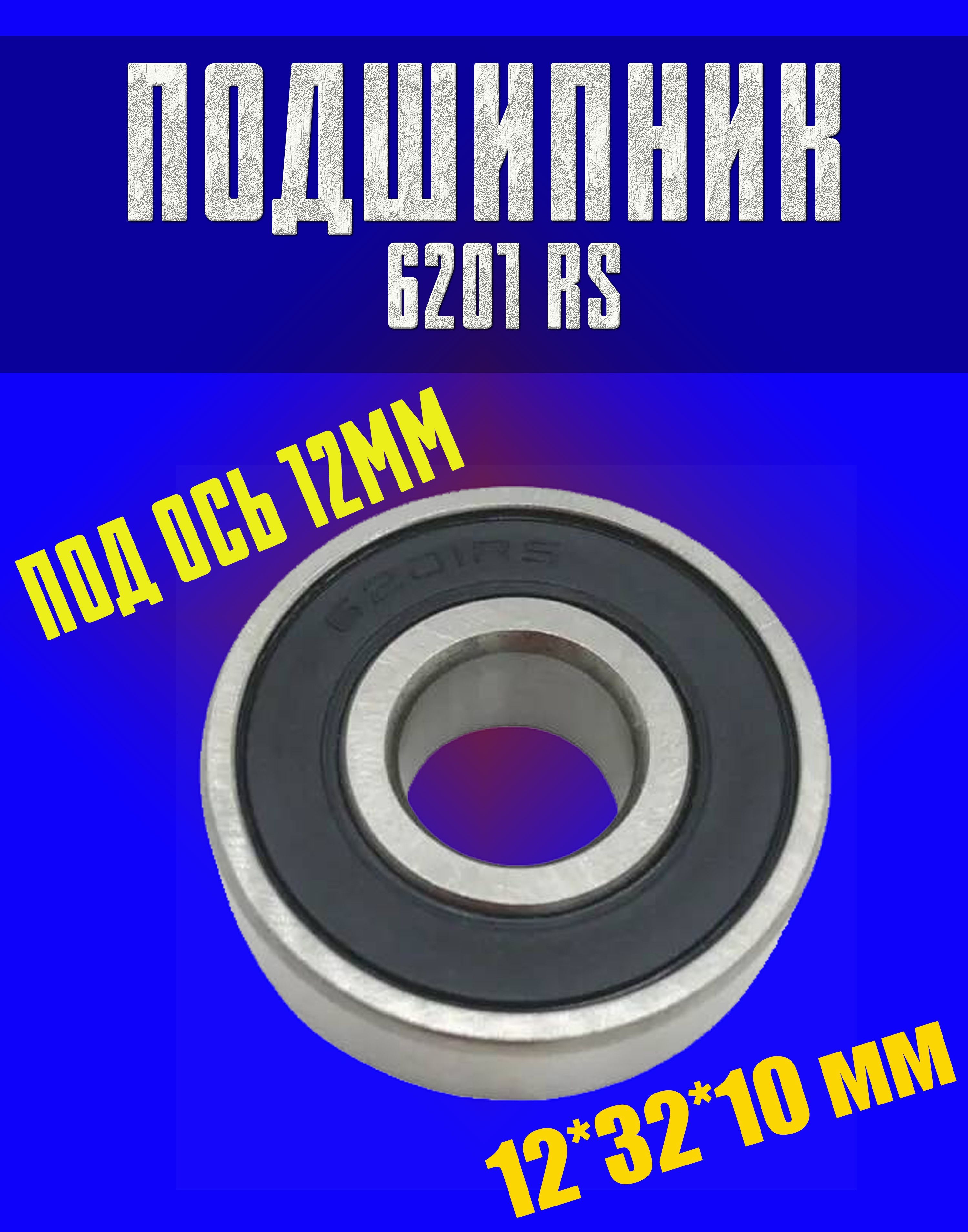 Подшипник ступицы колеса для питбайка 6201 RS 12*32*10 мм под ось 12 мм
