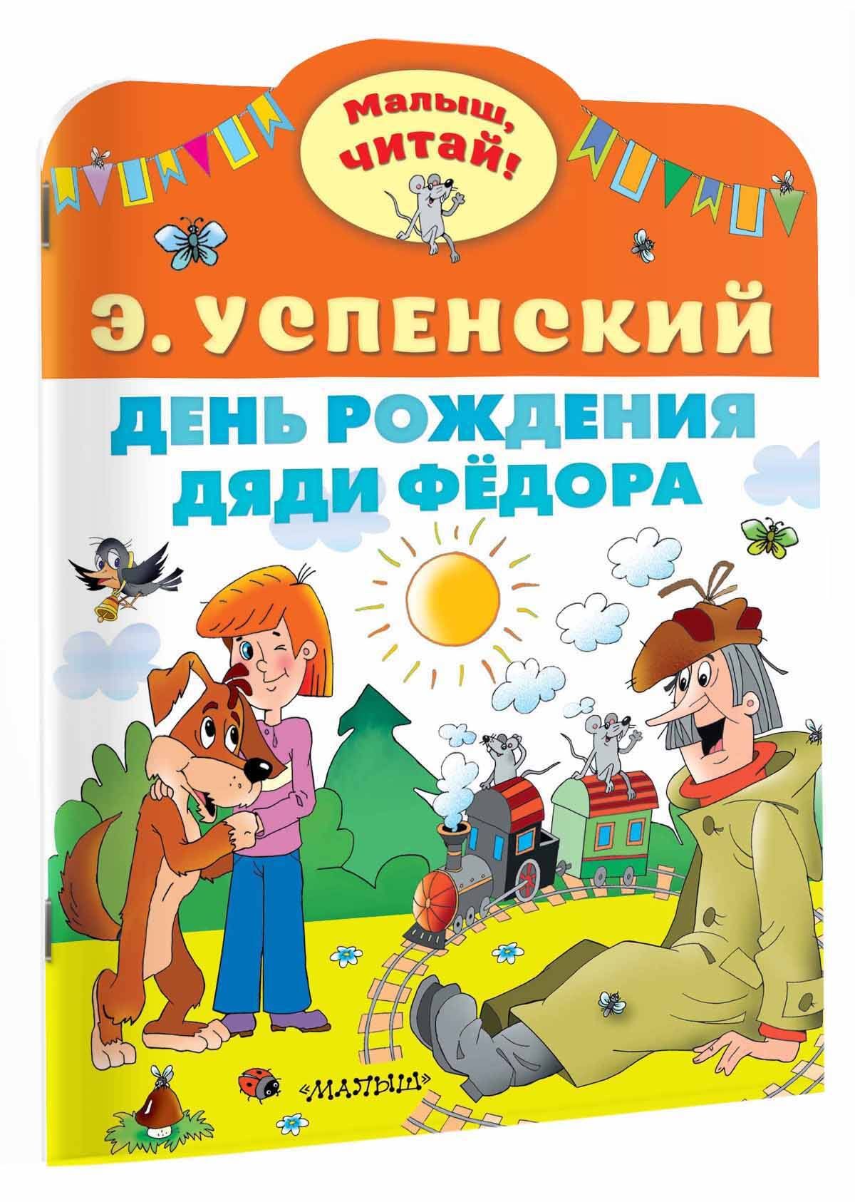 День рождения дяди Фёдора | Успенский Эдуард Николаевич - купить с  доставкой по выгодным ценам в интернет-магазине OZON (1233280180)