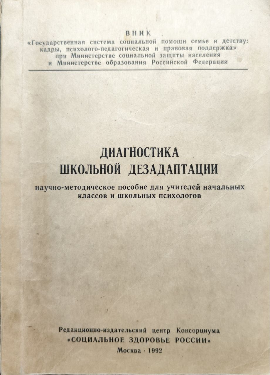 Школьная Дезадаптация – купить в интернет-магазине OZON по низкой цене
