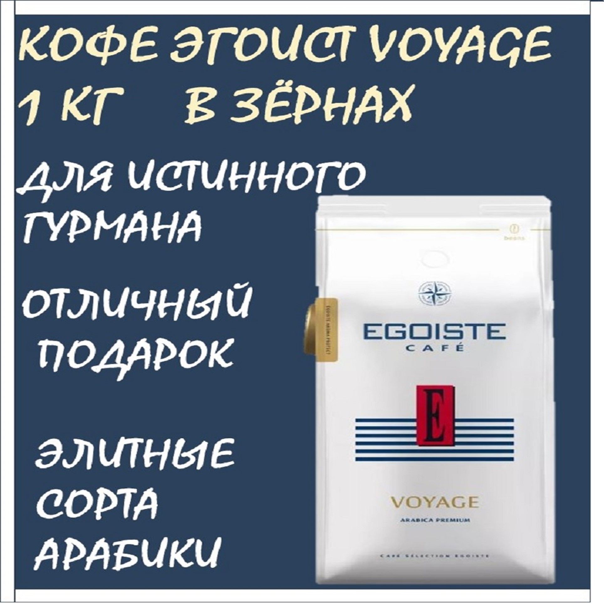 кофе egoiste xo. кофе эгоист. кофе в зернах egoiste espresso. кофе эгоист вояж отзывы. кофе эгоист этикетка.