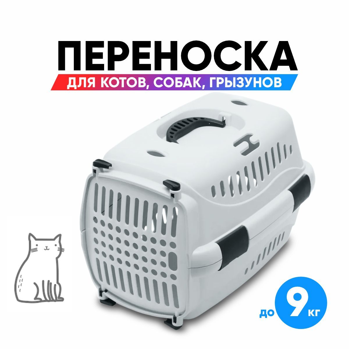 Переноска для кошек и собак мелких пород пластиковая, 42 x 30 x 28 см -  купить с доставкой по выгодным ценам в интернет-магазине OZON (1216199908)