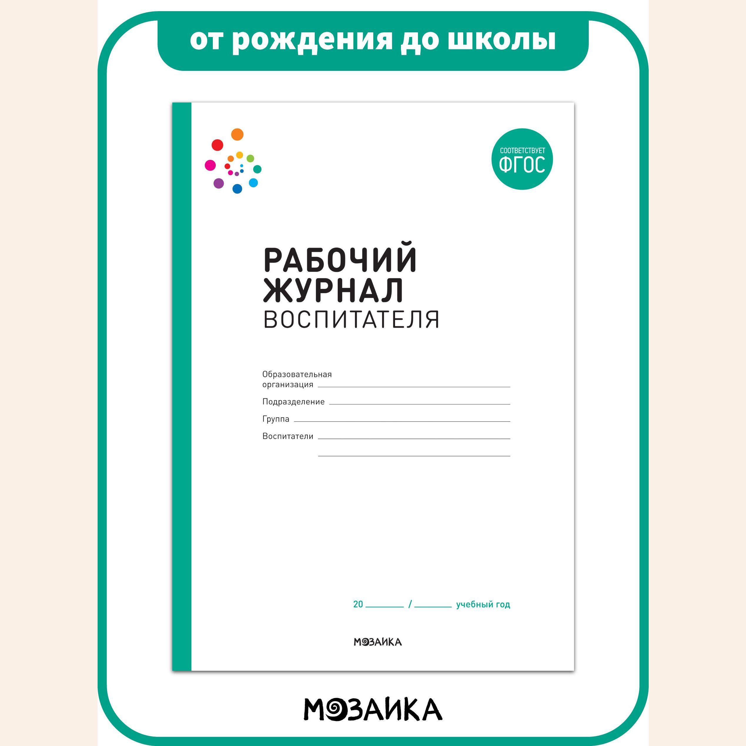 Рабочий журнал воспитателя. ОТ РОЖДЕНИЯ ДО ШКОЛЫ ФГОС - купить с доставкой  по выгодным ценам в интернет-магазине OZON (743656039)