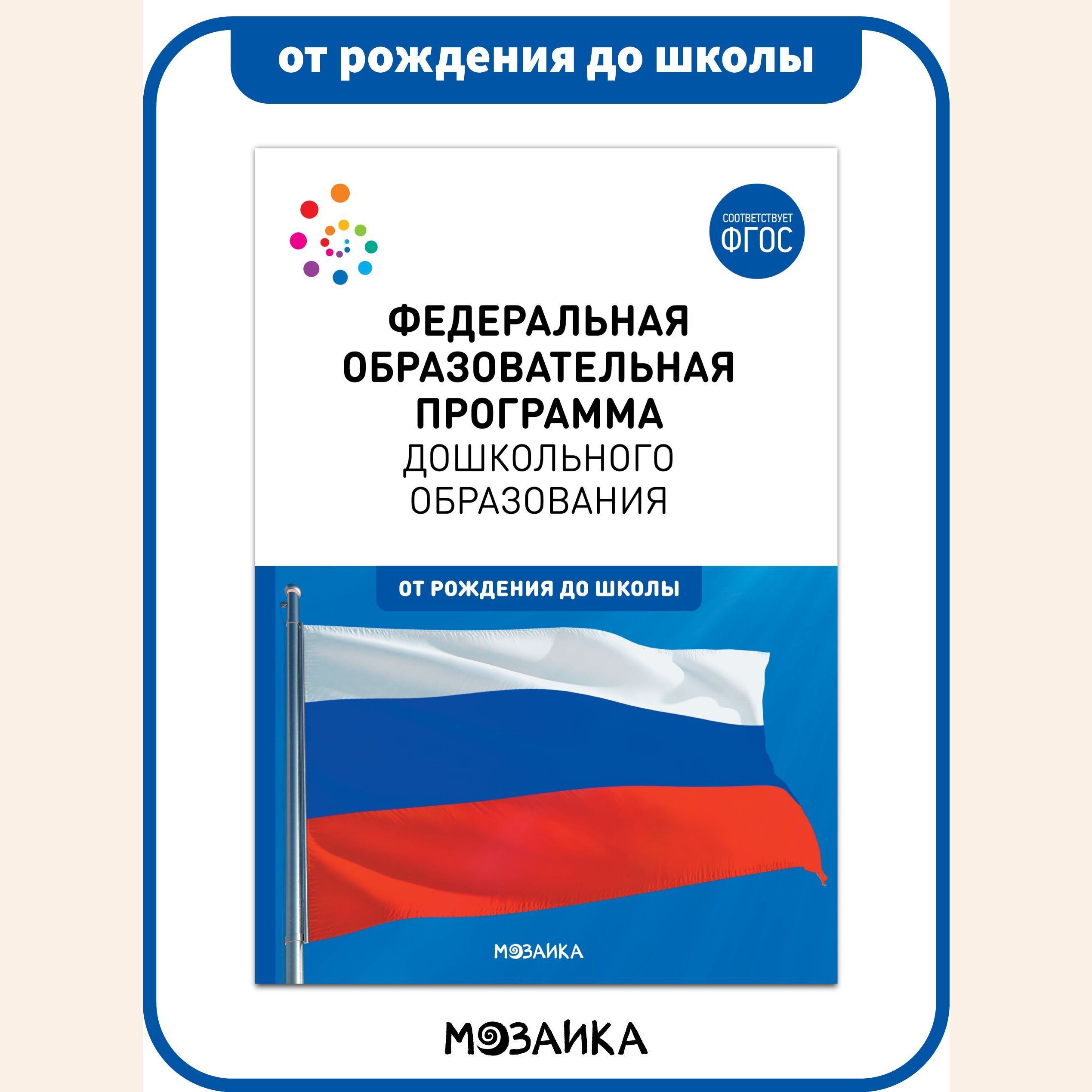 Программа Дошкольного Образования от Рождения до Школы – купить в  интернет-магазине OZON по низкой цене