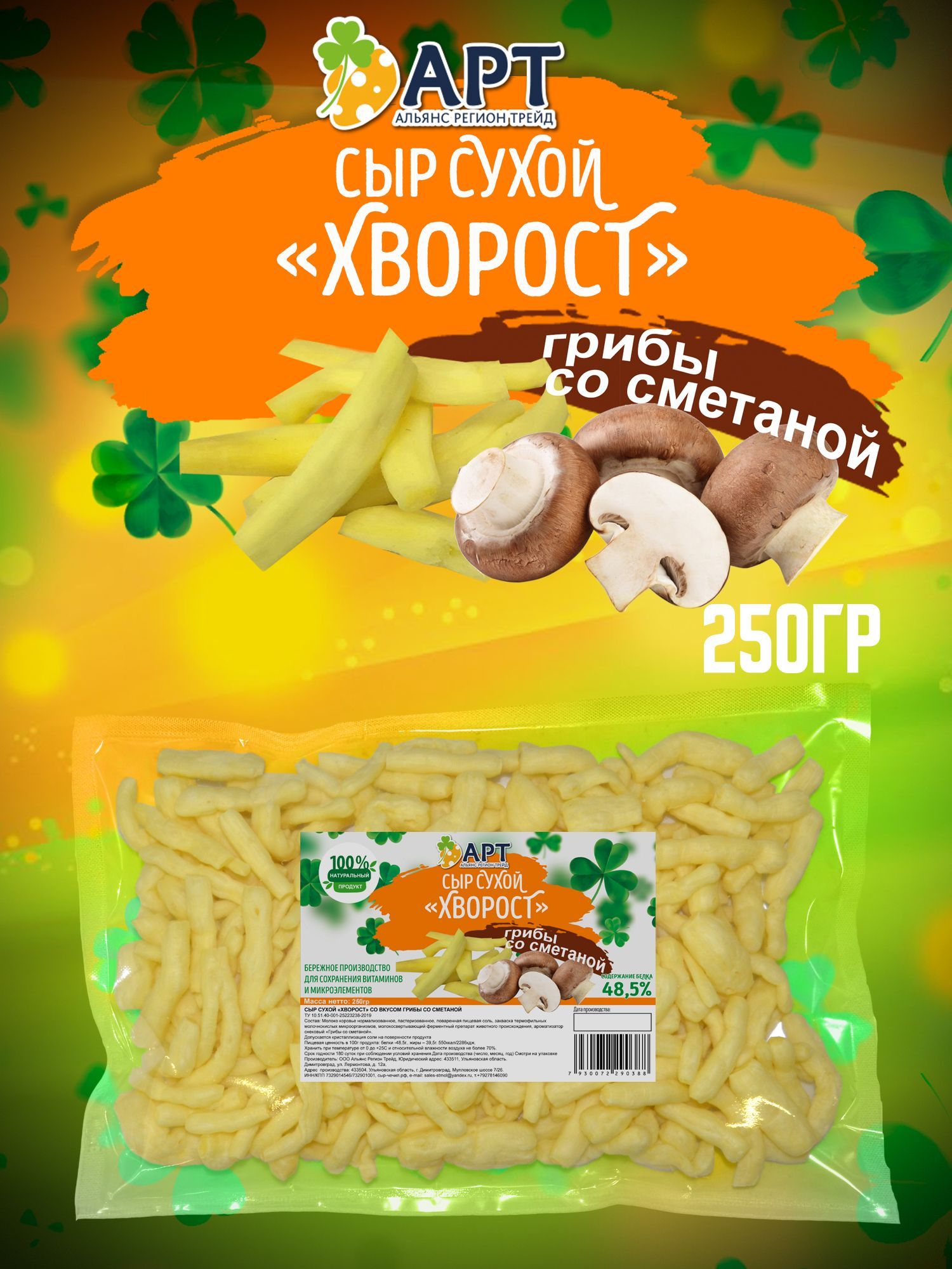 Сухой сыр Хворост со вкусом Грибов со сметаной 250 гр / Снеки к пиву -  купить с доставкой по выгодным ценам в интернет-магазине OZON (1234003307)