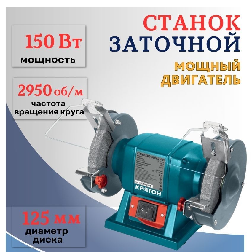 Станок Заточной, Точильный Станок Кратон BG 14-01 (150 Вт; 2950 Об.