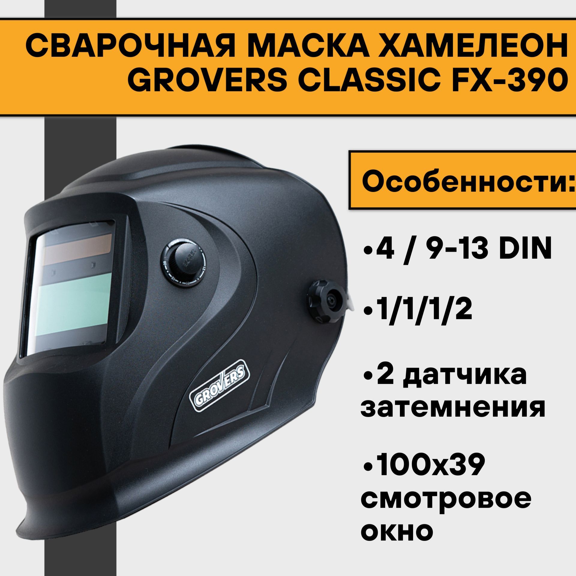 Сварочная Маска Гроверс 980 Купить