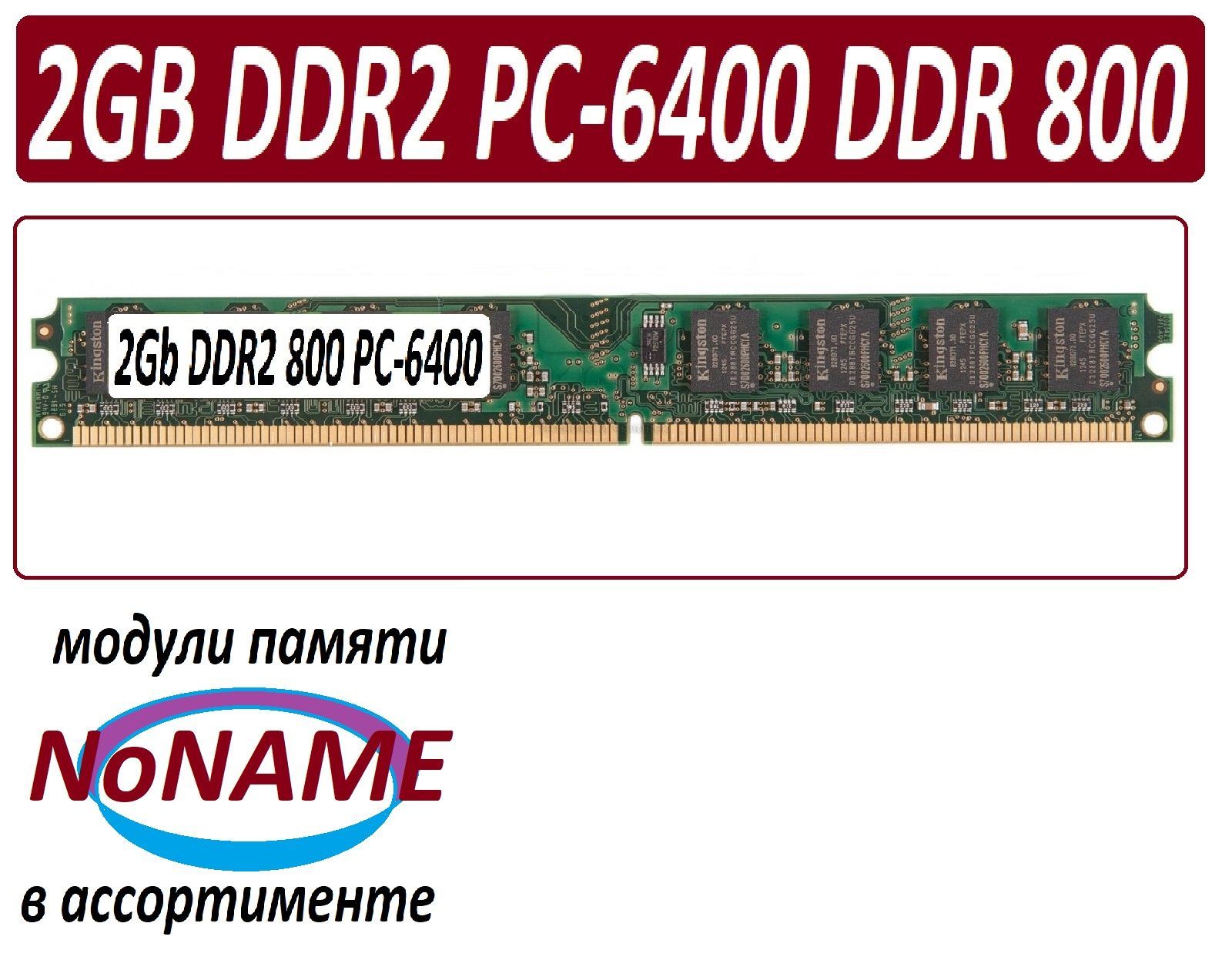 ОперативнаяпамятьМодульпамяти2gbddr2800pc2-6400-cl6вассортименте1x2ГБ(МодульпамятиNoNAME2gbddr2800pc2-6400-cl6вассортименте)