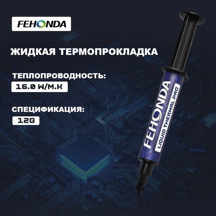 ЖидкаятермопрокладкаFEHONDA16Вт/мК