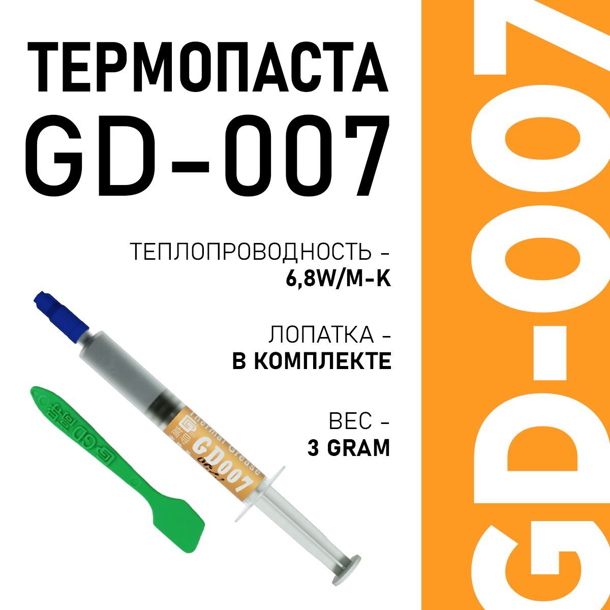 Термопаста, GD007 BA3, теплопроводящая паста, термоинтерфейс, 3гр, 6,8W/m-K