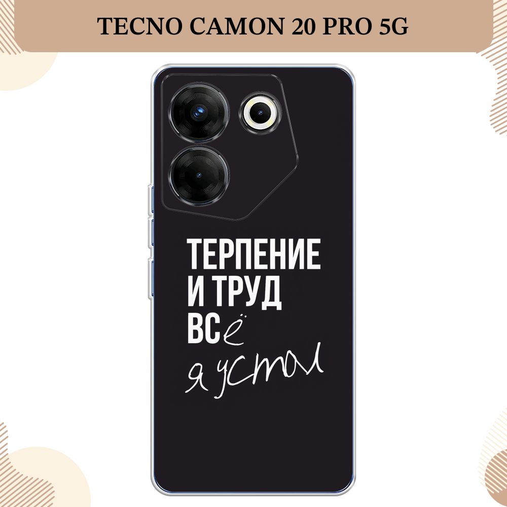 Силиконовый чехол на Tecno Camon 20 Pro 5G / Текно Камон 20 Про 5G Терпение  и труд - надпись - купить с доставкой по выгодным ценам в интернет-магазине  OZON (993545621)