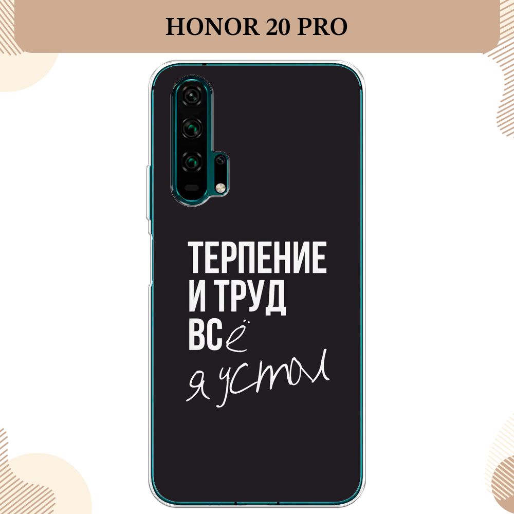 СиликоновыйчехолнаHonor20Pro/Хонор20Про,Терпениеитруд-надпись