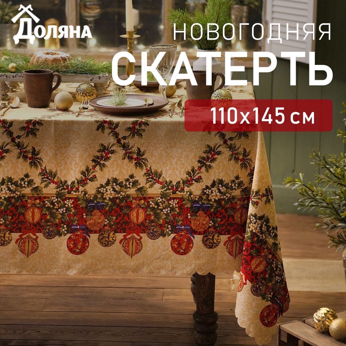 СкатертьДолянаЁлочныеигрушки110х145см