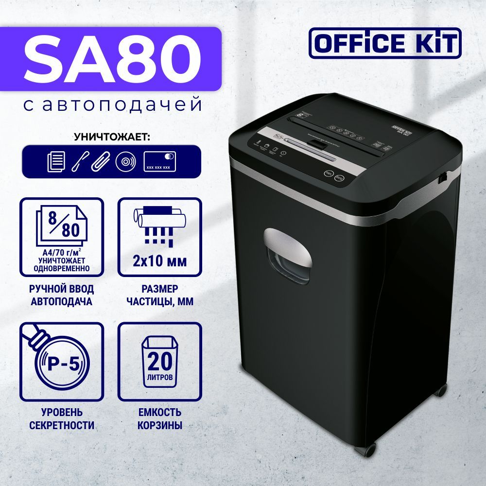 Office Kit Шредер Офисный Перекрестный, секретность 5,, 20 л, черный