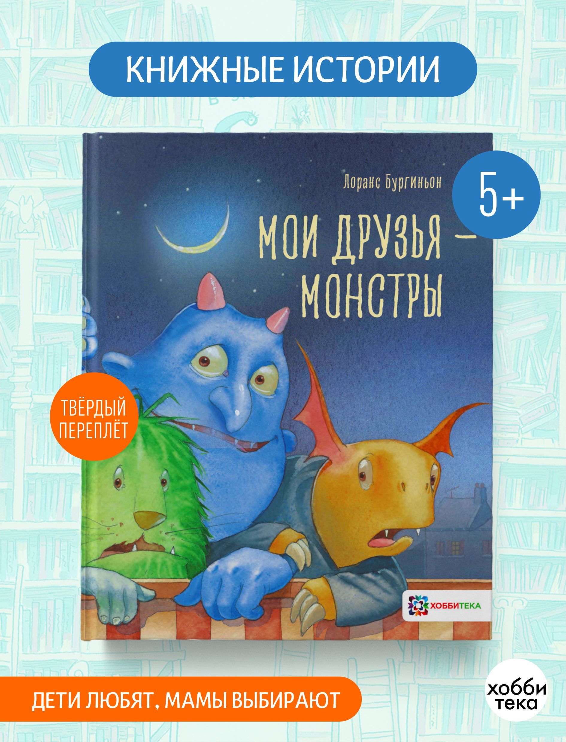 Мои друзья- монстры. Сказки для детей от 5 лет | Лоренс Бургиньон - купить  с доставкой по выгодным ценам в интернет-магазине OZON (208629124)