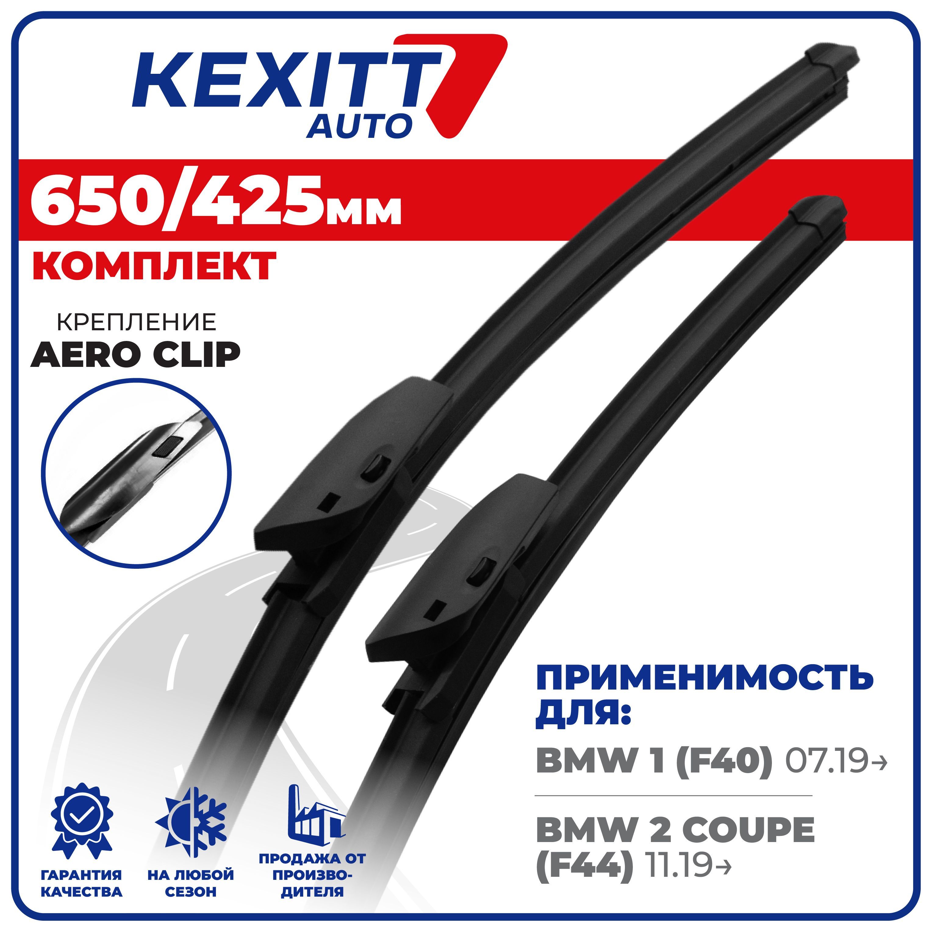 Комплект бескаркасных щеток стеклоочистителя KEXITT KF650425aeroclip,  крепление AERO CLIP - купить по выгодной цене в интернет-магазине OZON  (1190615479)