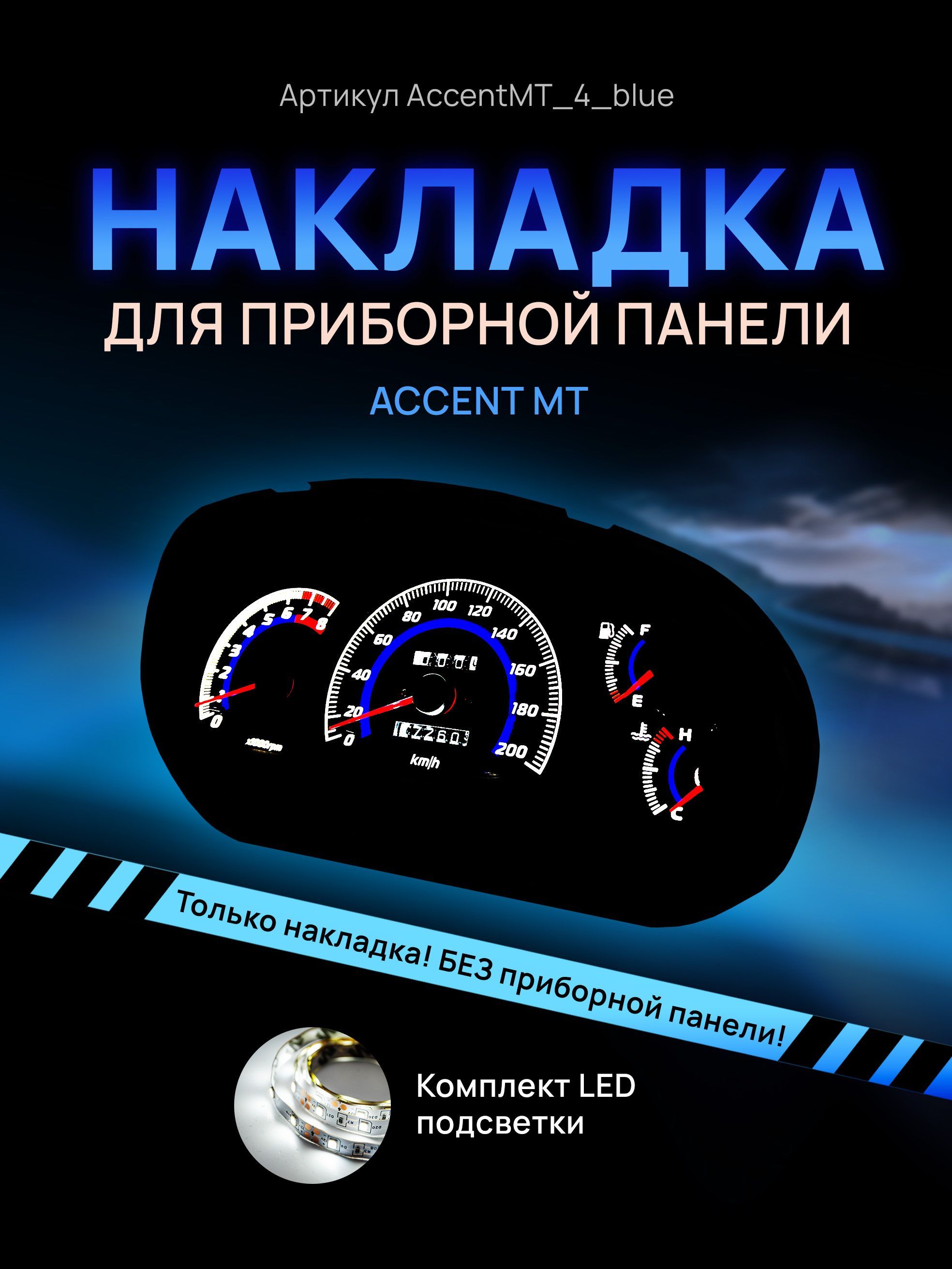 Шкала,накладканащитокприборовакцент,приборнуюпанельHyundaiAccent