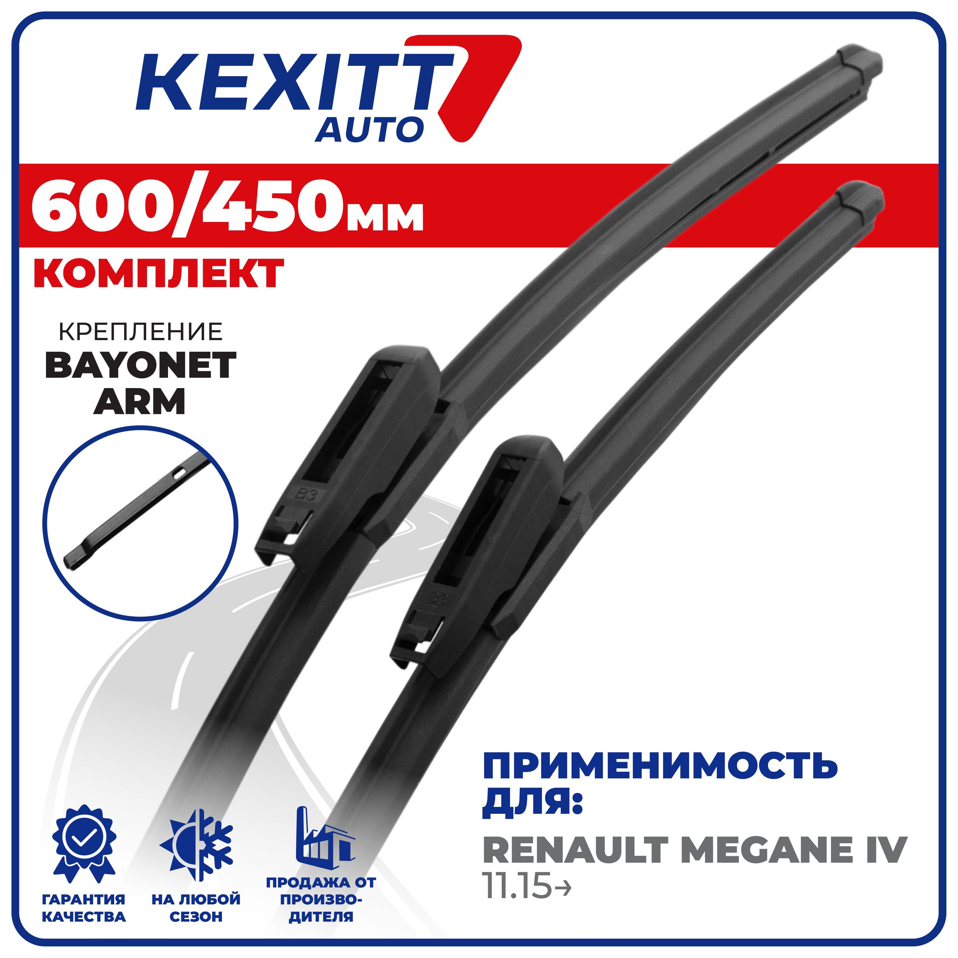 600 450 мм. крепление bayonet arm. Щетки стеклоочистителя бескаркасные KEXITT Renault Megane 4 11.15-, Меган,