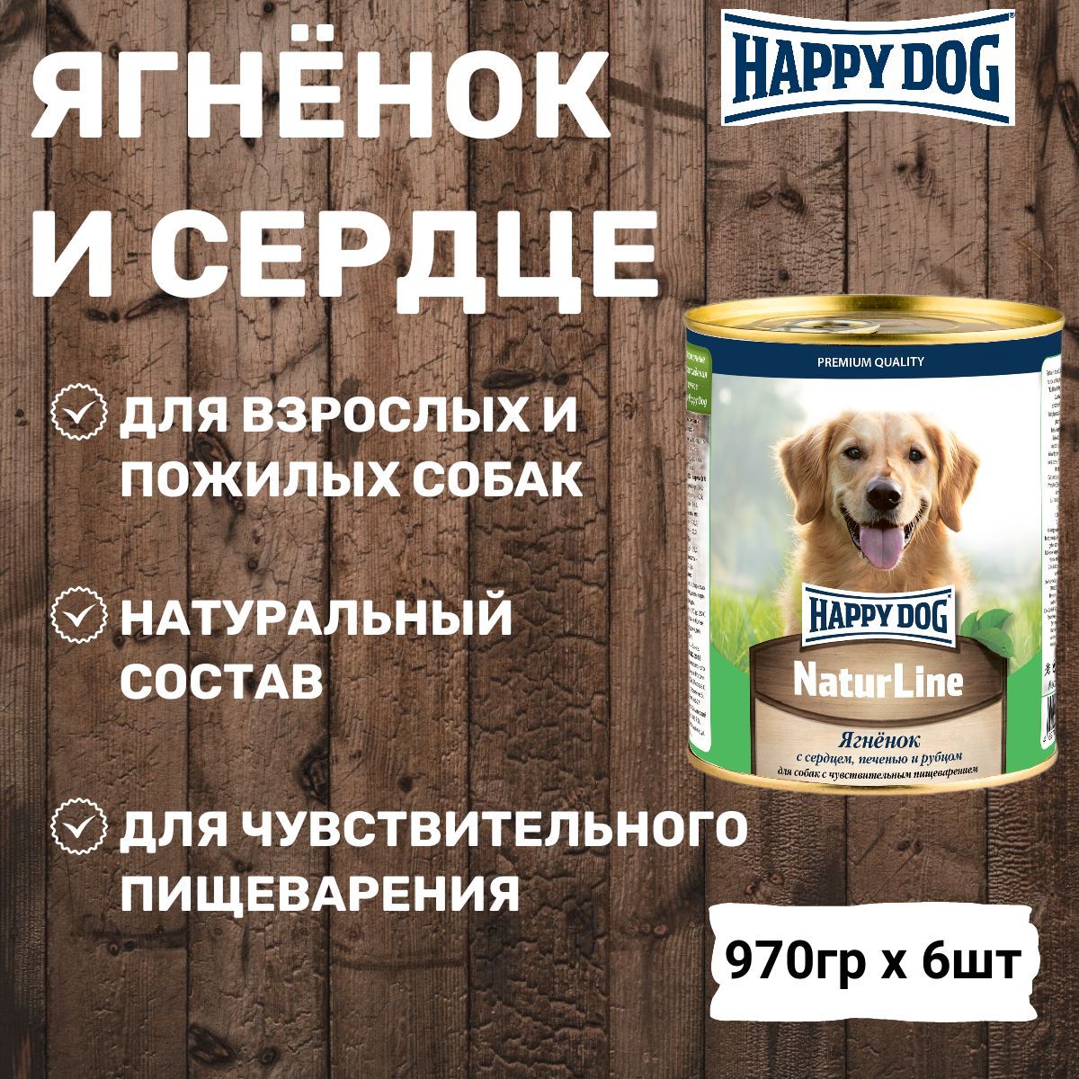 Консервы Happy Dog Natur Line для собак любых пород, с ягнёнком, печенью, сердцем и рубцом (6шт х 970гр)