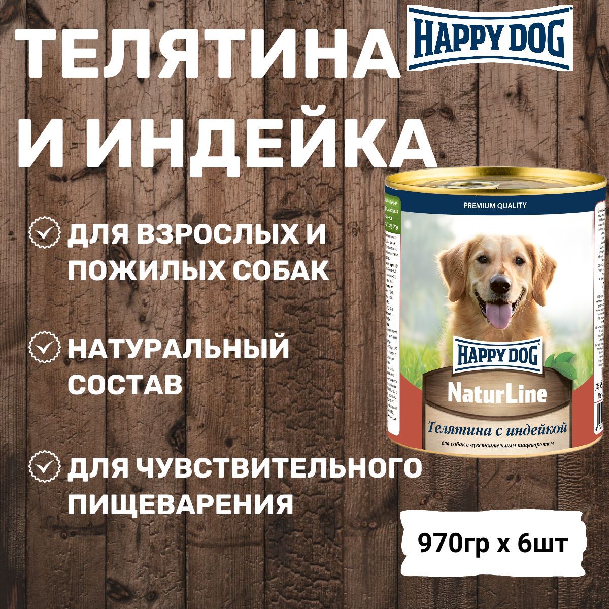 Консервы Happy Dog Natur Line для собак любых пород, с телятиной и индейкой (6шт х 970гр)