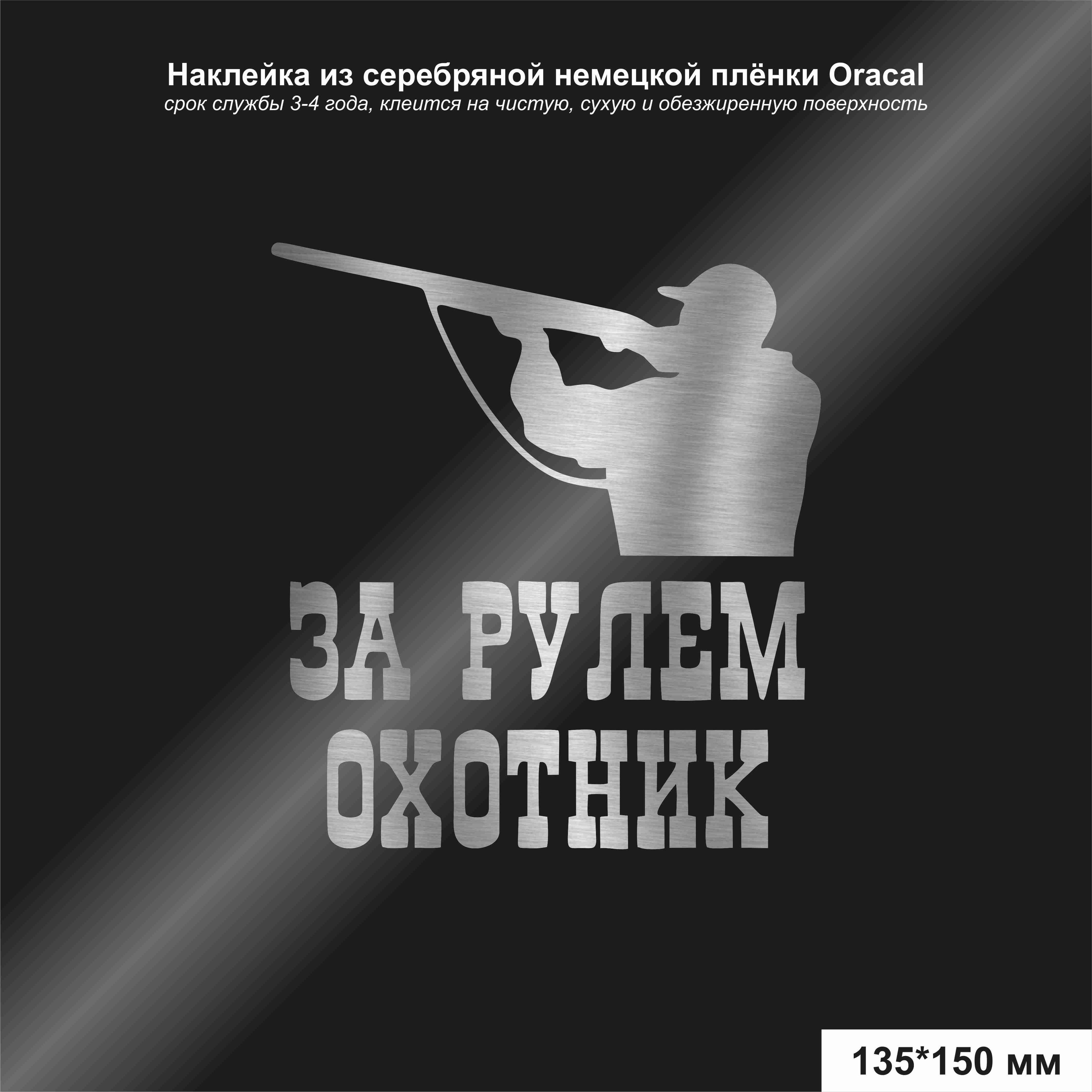 Наклейка на авто За рулём Охотник №3, цвет серебряный, 135*150 мм - купить  по выгодным ценам в интернет-магазине OZON (1237407820)