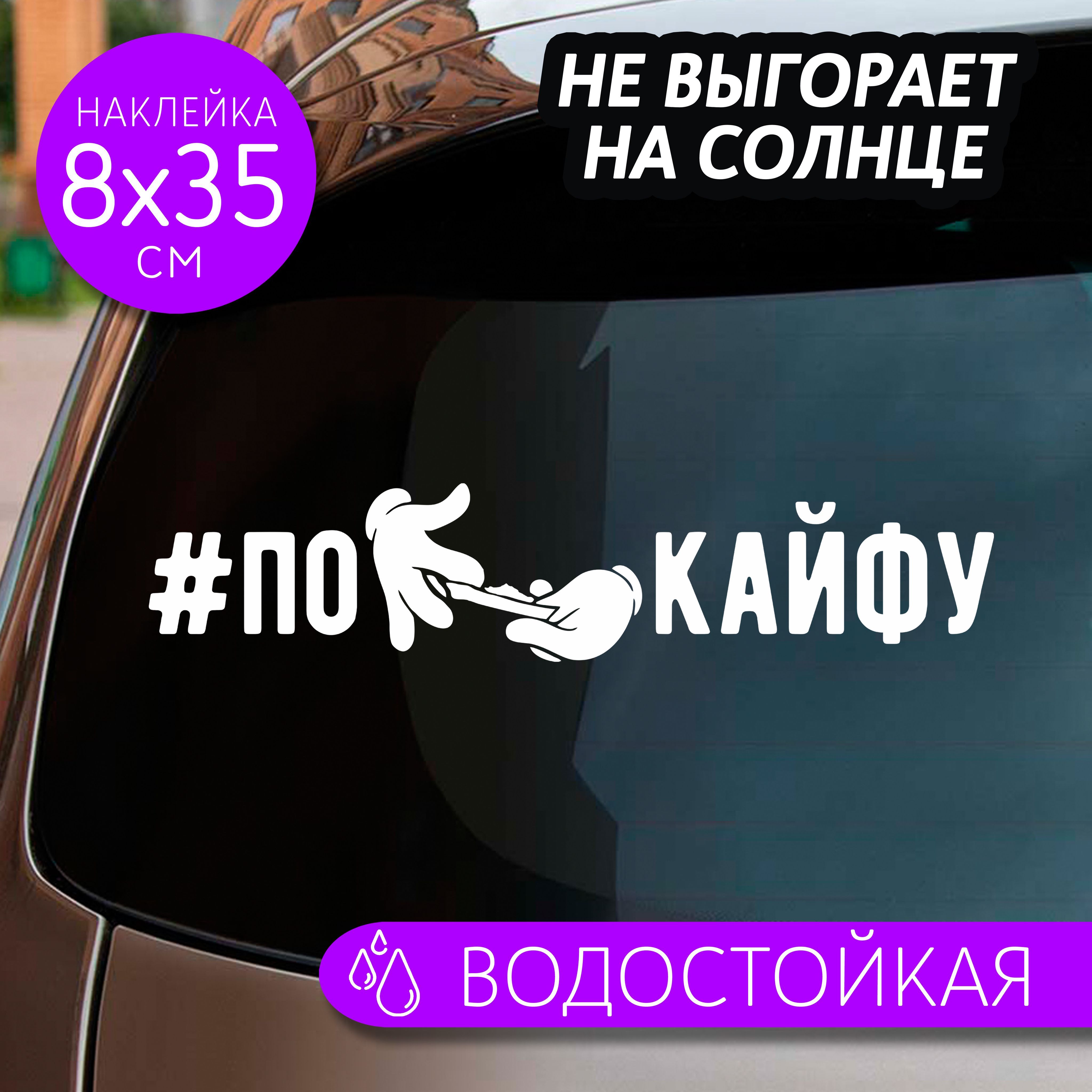 Наклейки на авто надпись по кайфу - купить по выгодным ценам в  интернет-магазине OZON (1237437338)