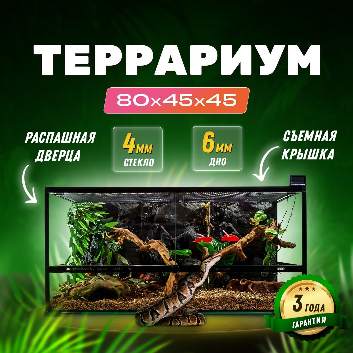 Террариум для рептилий 80х45х45 см Simple Zoo