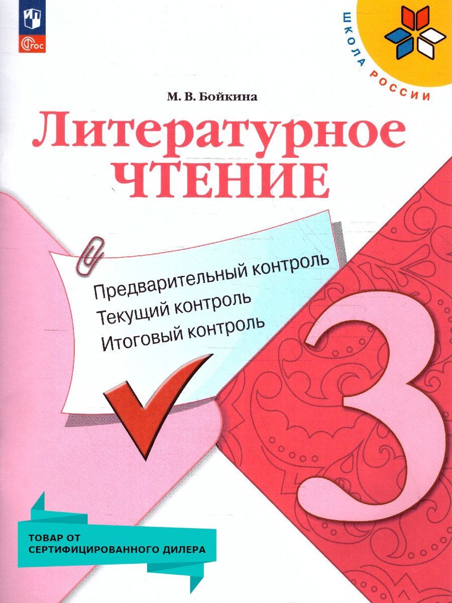 Литературное чтение 3 класс. Предварительный, текущий, итоговый контроль.  Новый ФП. ФГОС | Бойкина М. В. - купить с доставкой по выгодным ценам в  интернет-магазине OZON (1237539895)