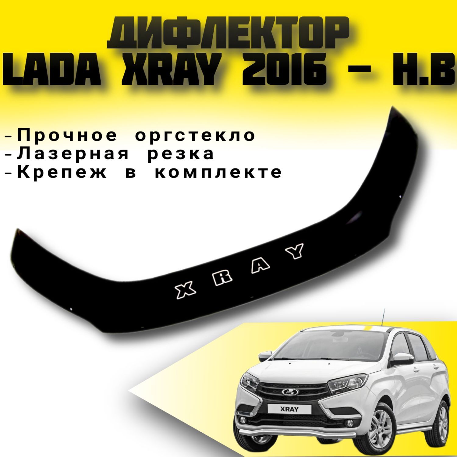 Дефлектор капота (Мухабойка ) VIP TUNING Lada XRAY 2016 - н.в / Лада Х-рей