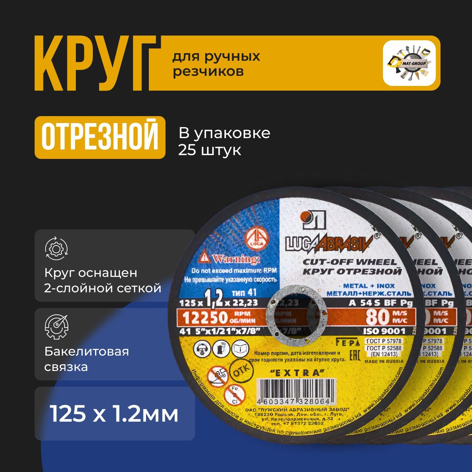 MAT-GROUP Круг отрезной 125 x 1.2 x 22.23