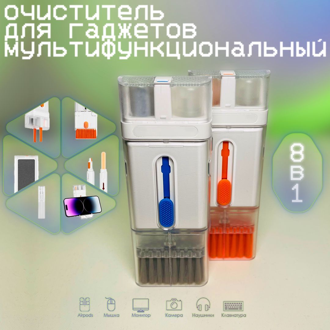 Многофункциональная щетка для чистки наушников, клавиатуры, экрана телефонов и ноутбуков 8 в 1, оранжевый