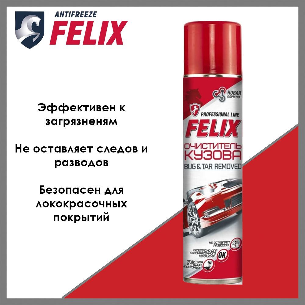 Очиститель кузова FELIX 411040010, аэрозоль, 400 мл