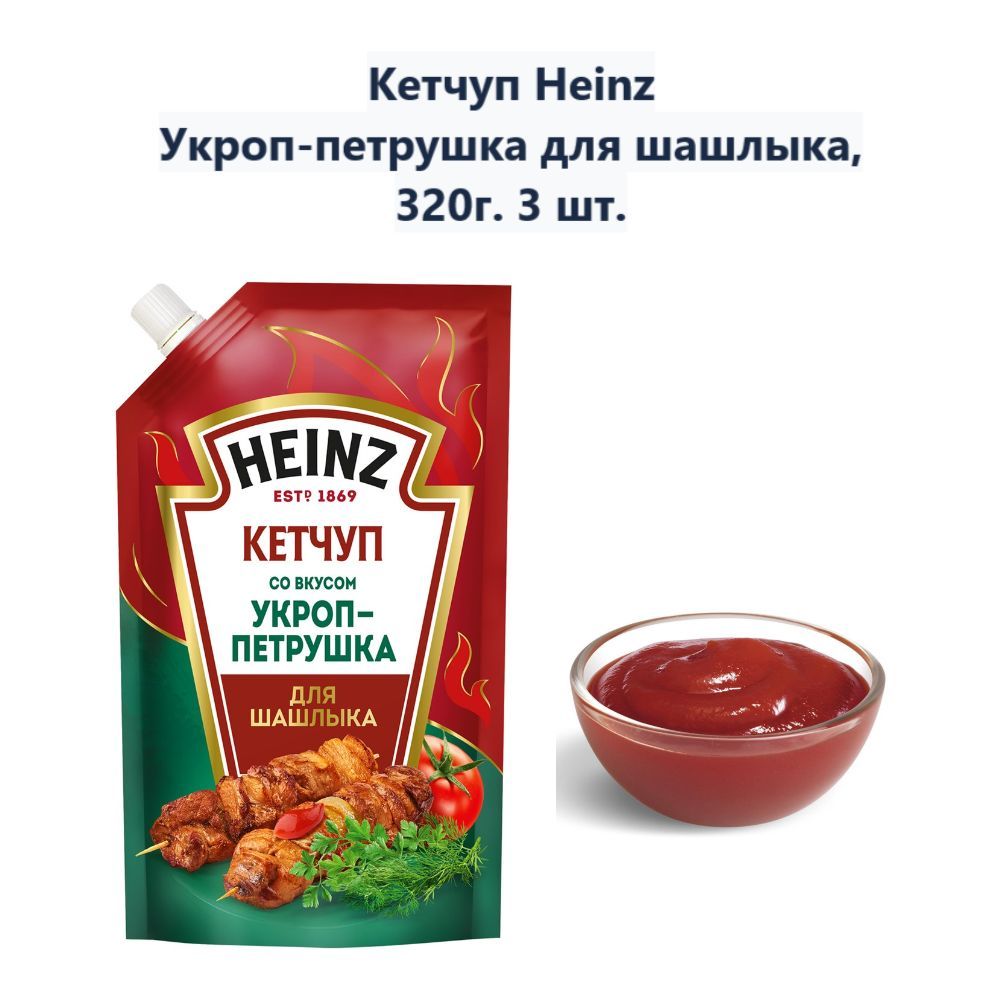 Кетчуп Heinz Укроп-петрушка для шашлыка, 320г (3 шт)