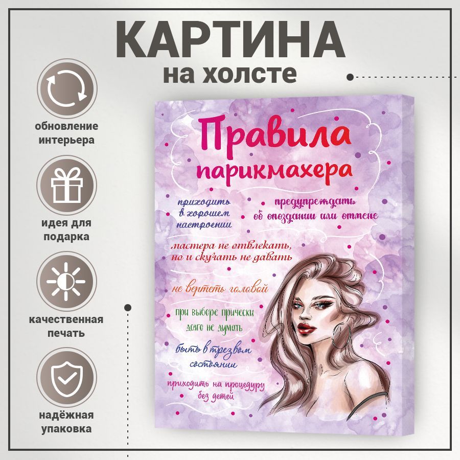 Картина, на холсте, BR. BEAUTY ROOM, Правила парикмахера, 27 см х 37 см -  купить по низкой цене в интернет-магазине OZON (1239603233)