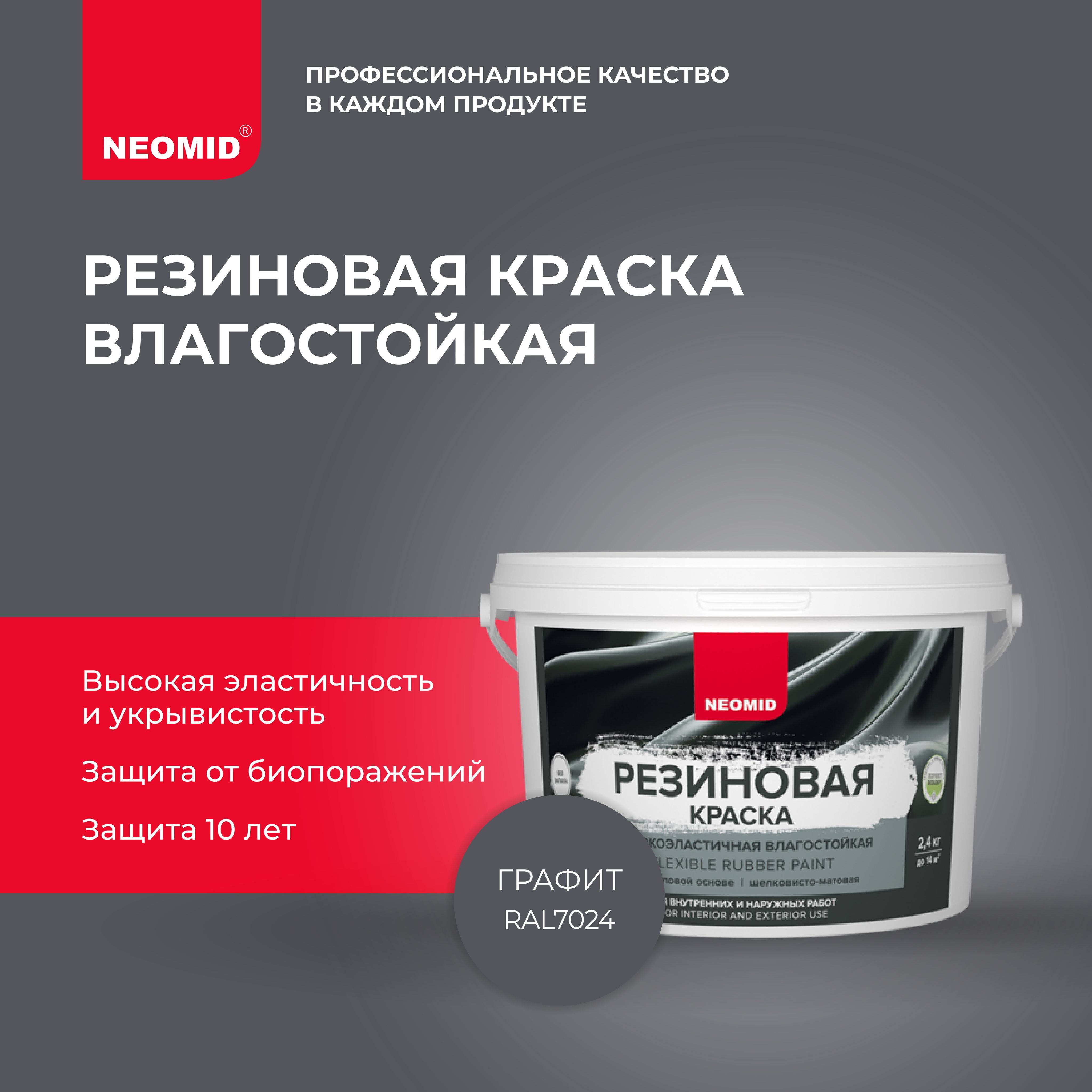 РезиноваякраскаNEOMIDГрафитRAL7024(2,4кг)/Дляфасадов,длястенипотолковвпомещенияхповышеннойвлажности