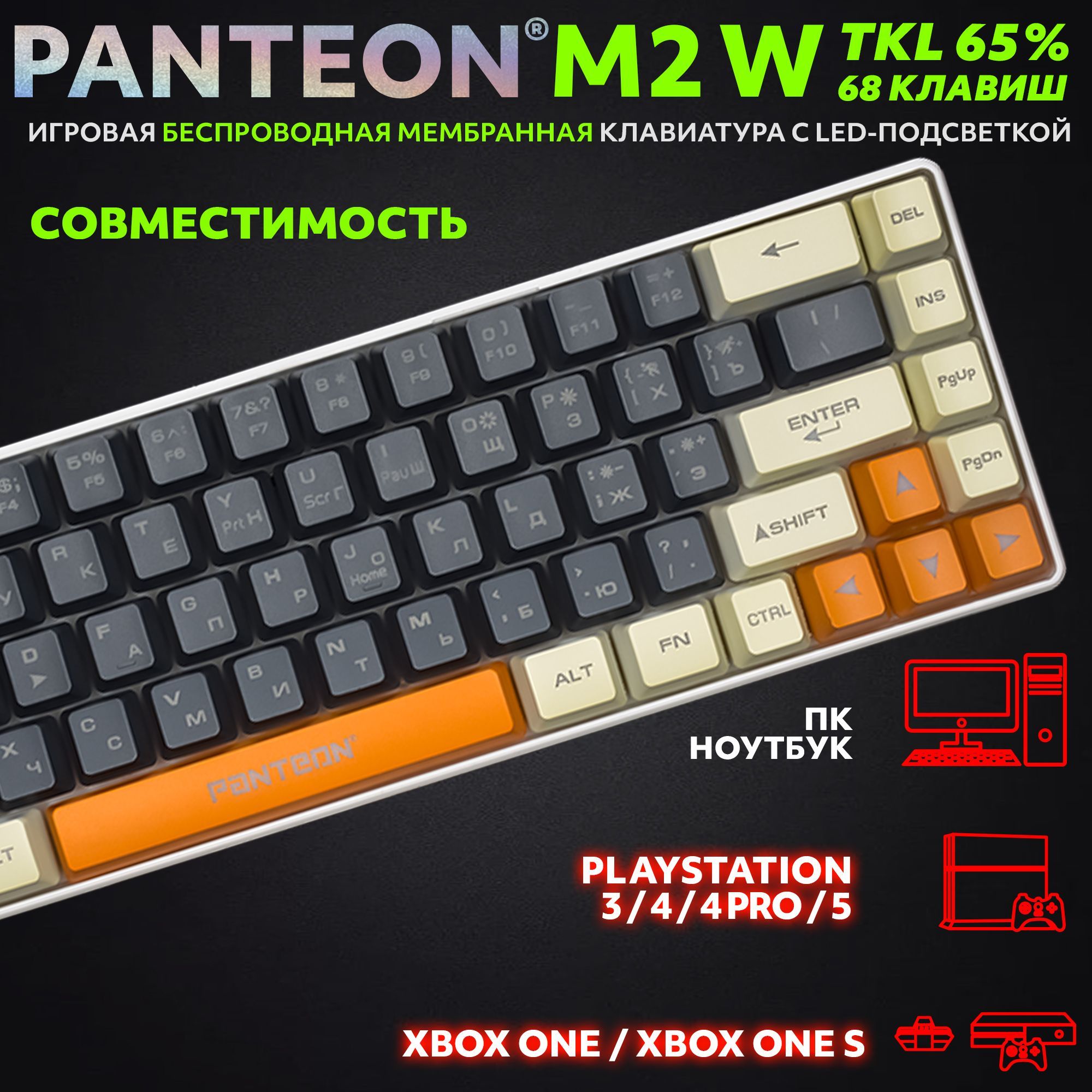 PANTEON M2 W Grey-Ivory(12) Игровая беспроводная мембранная TKL (65%)  клавиатура с LED-подсветкой MULTICOLOR (68 кл., 2,4ГГц, 2000mAh), цвет: ...