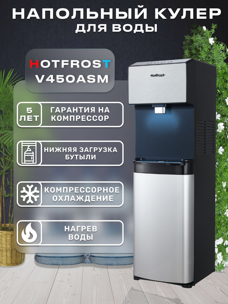 Hotfrost v450asm. HOTFROST v400bs. Кулер HOTFROST v450asm. Кулер для воды HOTFROST v840. HOTFROST v840 120184001.