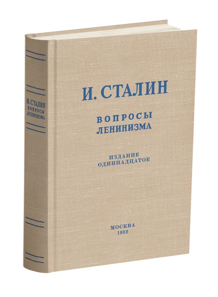 Вопросы ленинизма. Сталин И.В. 1952г Сталинский букварь | Сталин Иосиф  Виссарионович - купить с доставкой по выгодным ценам в интернет-магазине  OZON (1240253742)