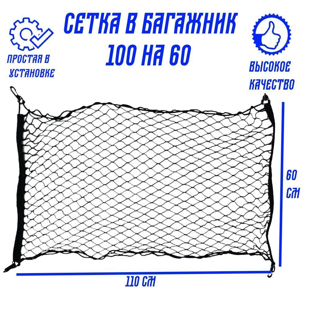 Прочная сетка с карабинами для крепления груза в автомобиле 100х60 /  аксессуар для багажа авто чёрного цвета, 1шт. - купить по выгодным ценам в  интернет-магазине OZON (1240807719)