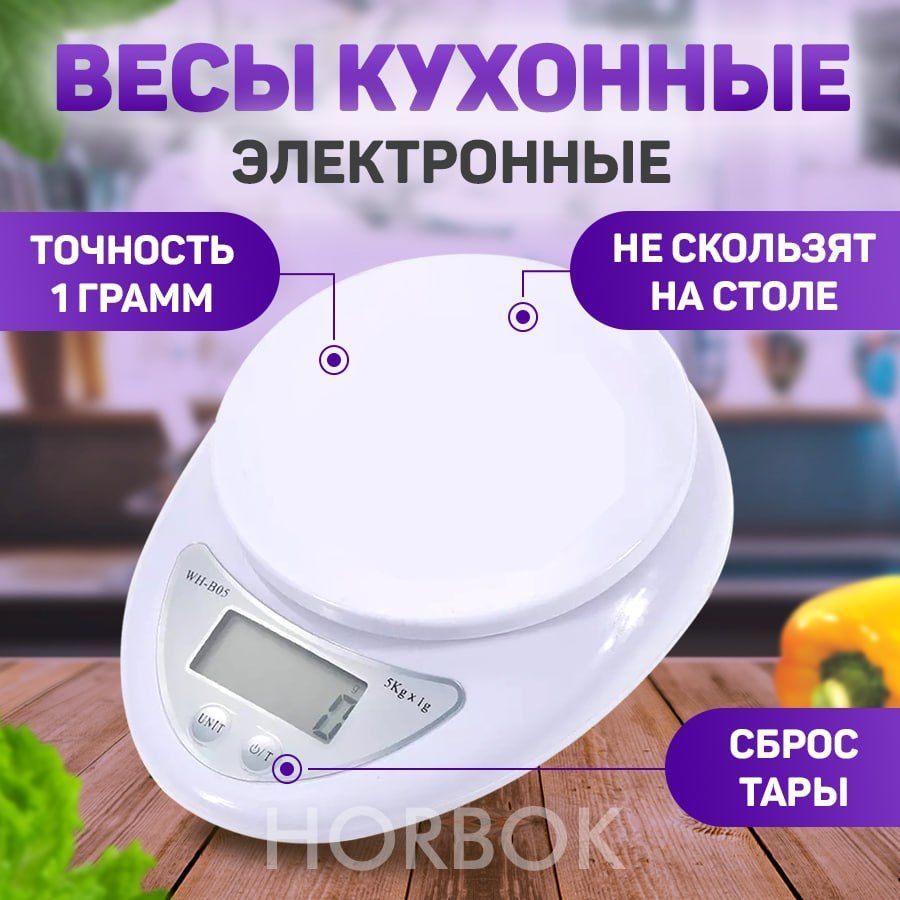 Электронные Кухонные весы Horbok s-2, белый купить по низкой цене в  интернет-магазине OZON (167727316)