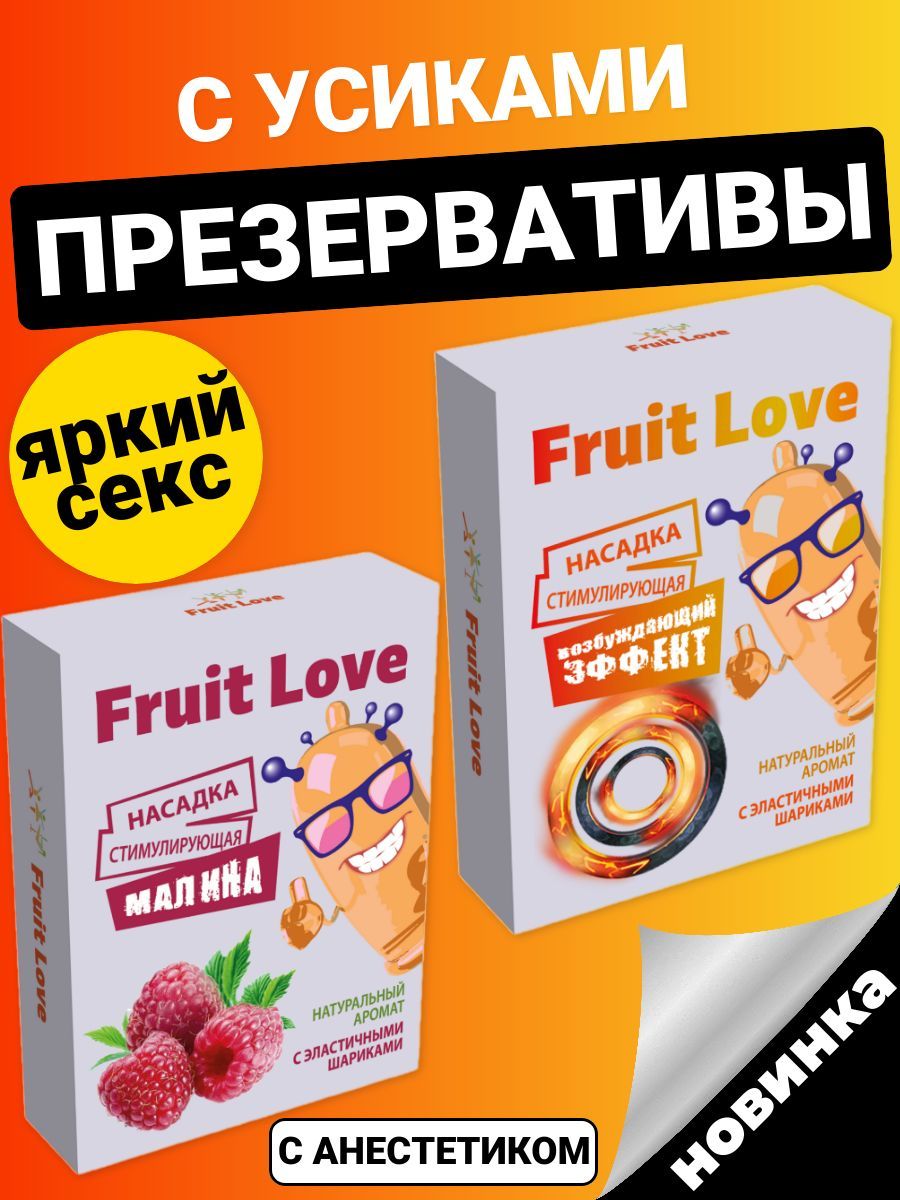 Презервативы с усиками, презервативы с шипами Fruit Love купить на OZON по  низкой цене (876241402)