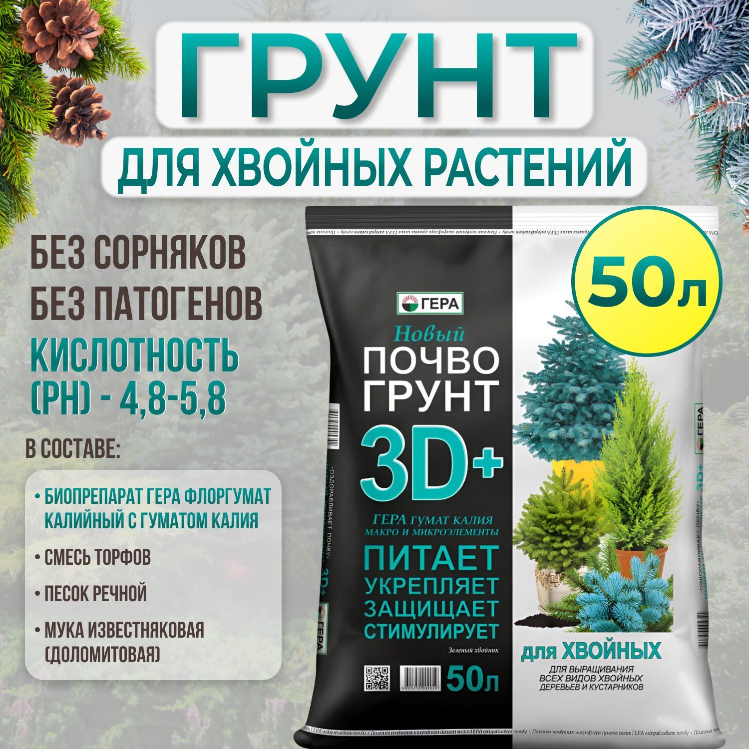 Грунт (земля) ГЕРА 3D+ для ХВОЙНЫХ РАСТЕНИЙ, деревьев и кустарников, туи и  ели, кедра и сосны, можжевельника, 50 литров - купить по низкой цене в  интернет-магазине OZON (985284422)