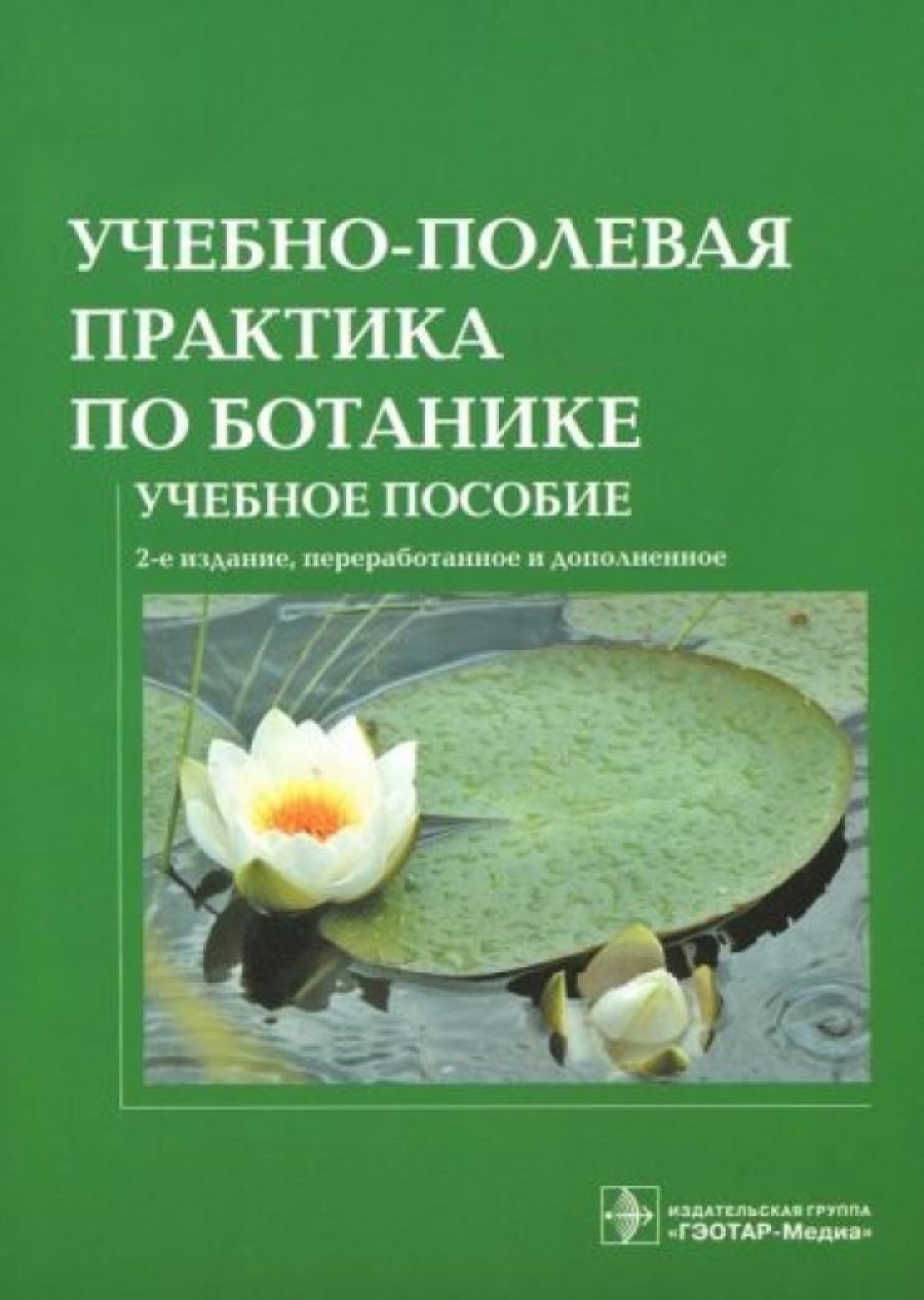 Ботаник обучение. Учебно-Полевая практика по ботанике. Ботаника. Учебное пособие. Летняя практика по ботанике. Летняя Полевая практика по ботанике.