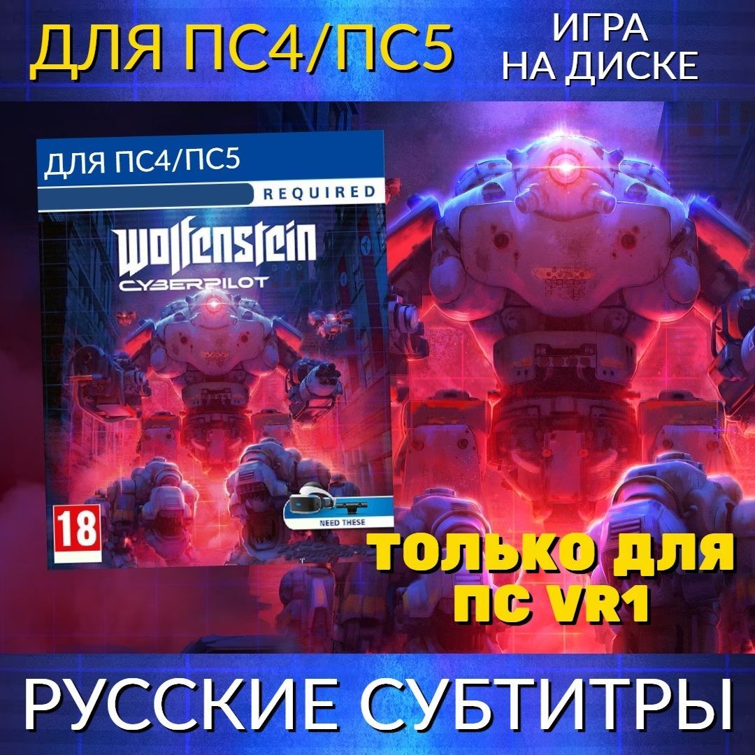 Игра Wolfenstein Cyberpilot (PlayStation 4 VR, Русские субтитры) купить по  низкой цене с доставкой в интернет-магазине OZON (1230164234)