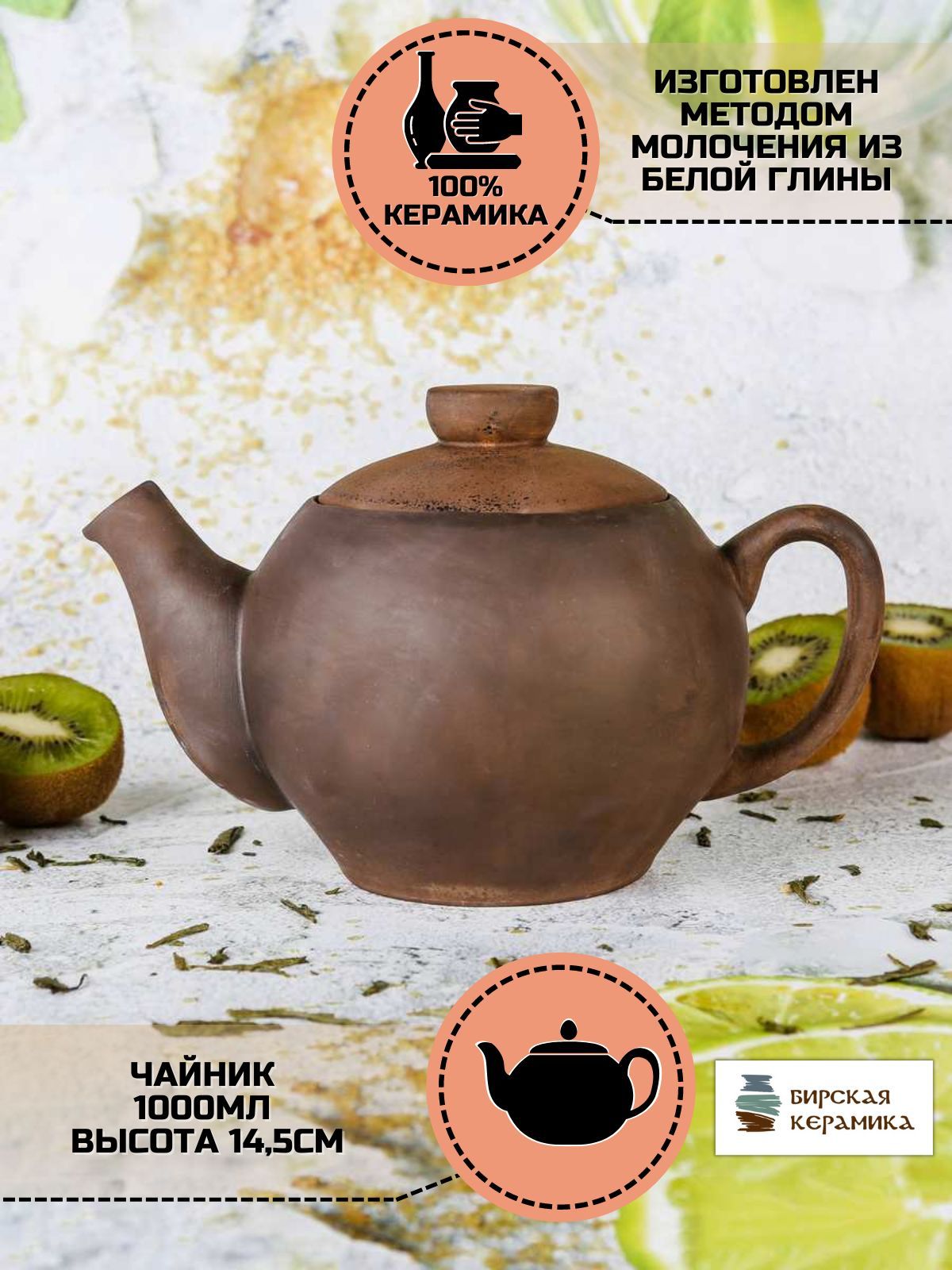 ЧайникзаварочныйБирскаяКерамика,молочение,1л