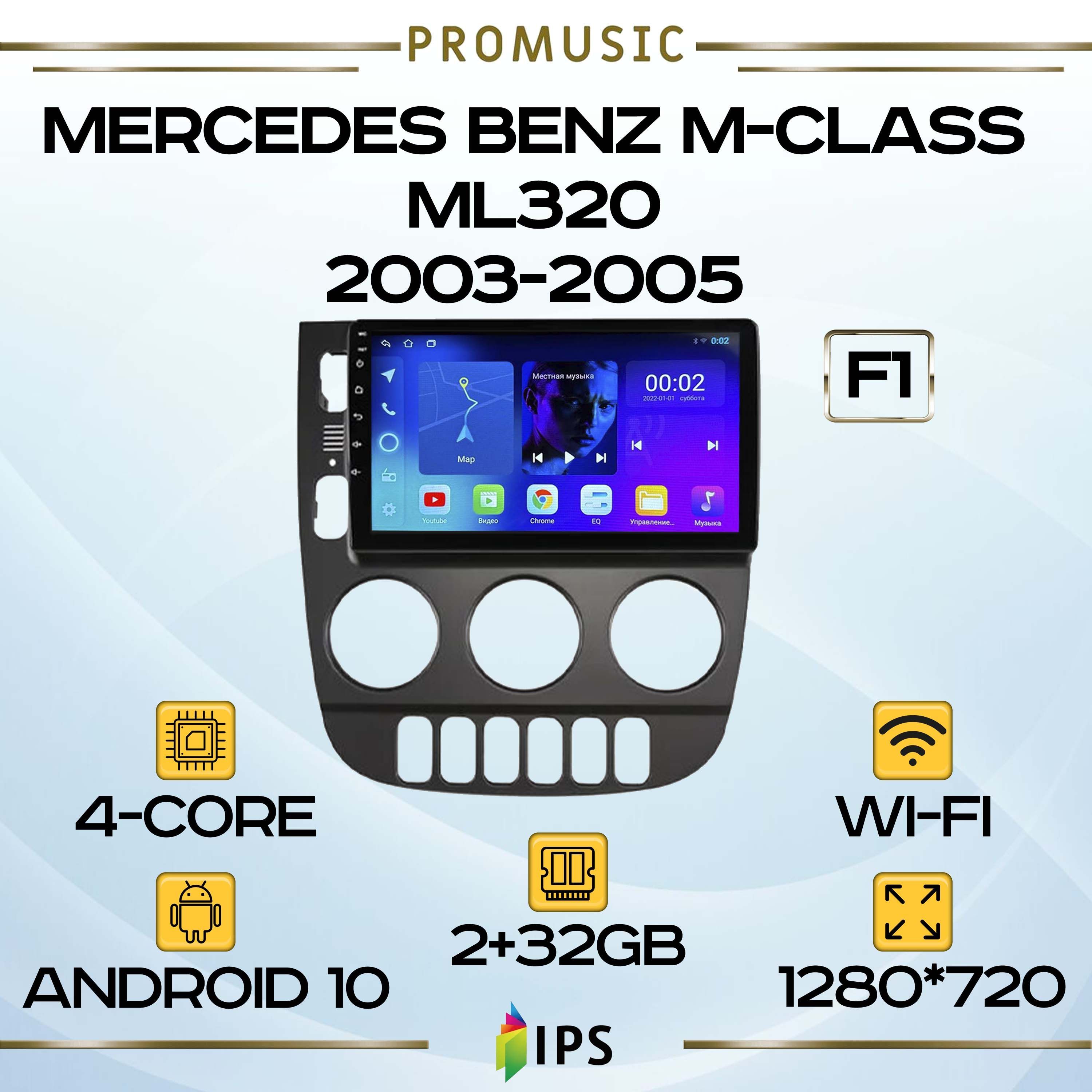 Штатная магнитола TS7 ProMusiс Mercedes Benz M-Class ML320 F1/ W163/ Мерседес  МЛ 320/2+32GB/ магнитола Android 10/2din/ головное устройство/  мультимедиа/2 DIN - купить в интернет-магазине OZON с доставкой по России  (1244043895)