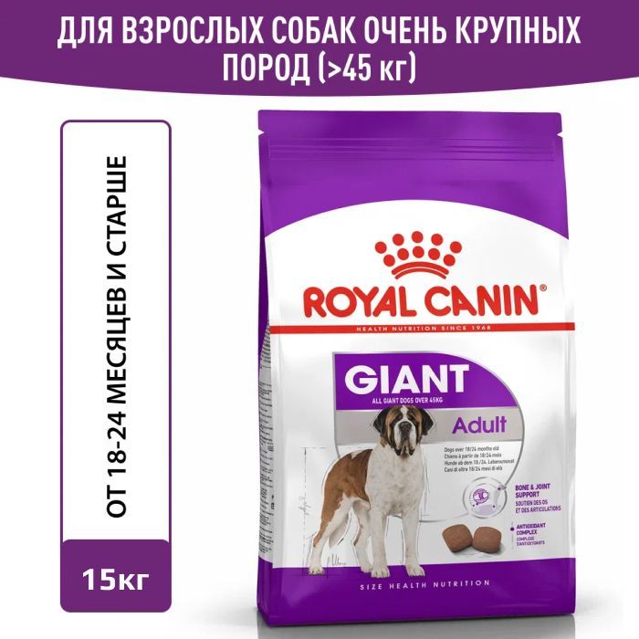 КормсухойRoyalCaninGiantAdultдлявзрослыхсобакоченькрупныхразмеровот18месяцев,15кг.