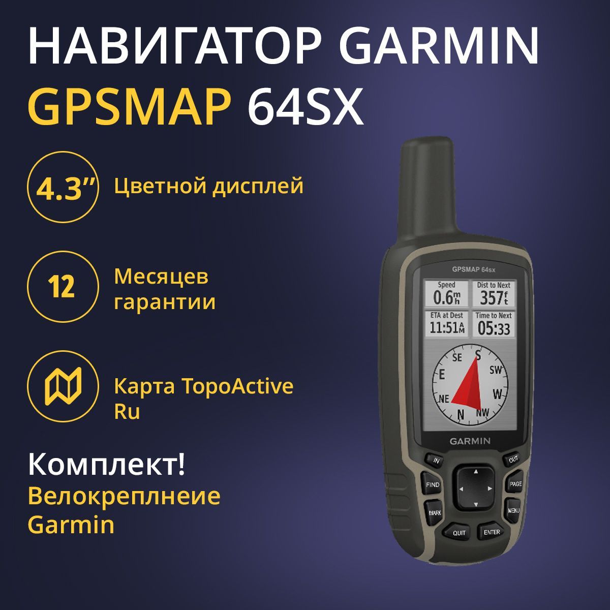 Навигатор Garmin GPSMAP 64SX + Велокрепление Garmin